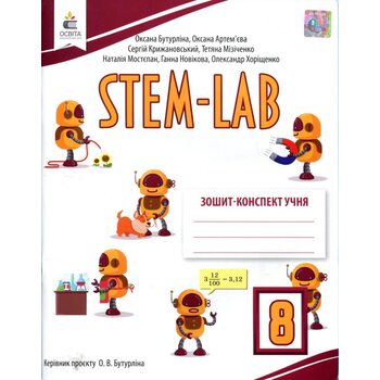 STEM-LAB 8 клас. Зошит-конспект учня