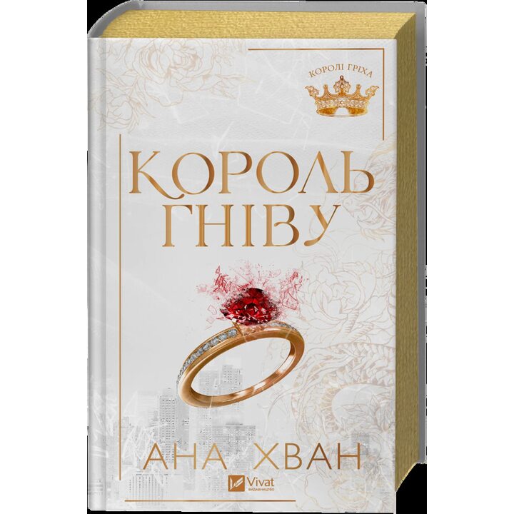 Король гніву - Ана Хван (978-617-17-1396-3)