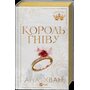 Король гніву - Ана Хван (978-617-17-1396-3)