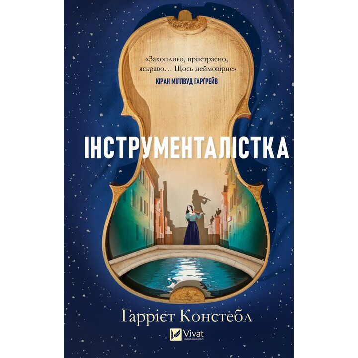 Інструменталістка - Гаррієт Констебл (978-617-17-1339-0)