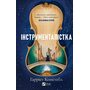 Інструменталістка - Гаррієт Констебл (978-617-17-1339-0)