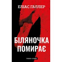 Біляночка помирає