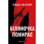 Біляночка помирає - Еліас Галлер (978-617-5485-09-5)