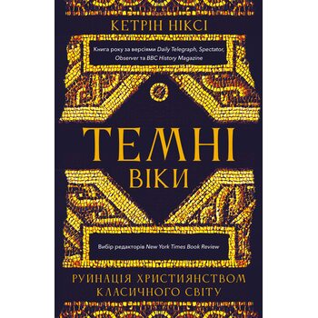 Темні віки. Руйнація християнством класичного світу