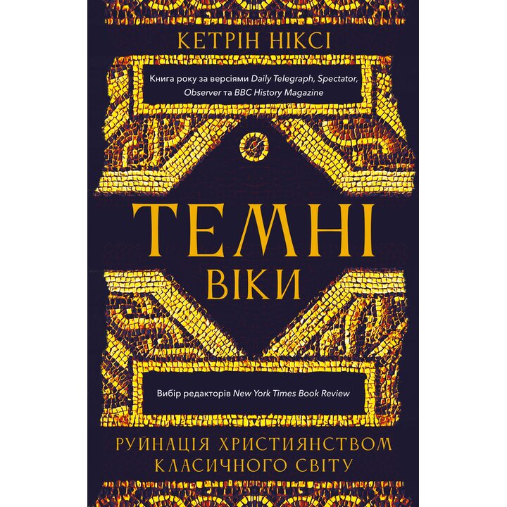 Темні віки. Руйнація християнством класичного світу - Кетрін Ніксі (978-617-548-471-5)