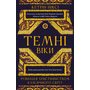 Темні віки. Руйнація християнством класичного світу - Кетрін Ніксі (978-617-548-471-5)