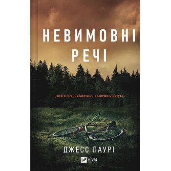 Невимовні речі