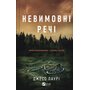 Невимовні речі - Джесс Лаурі (978-617-17-1420-5)