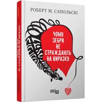 Чому зебри не страждають на виразку