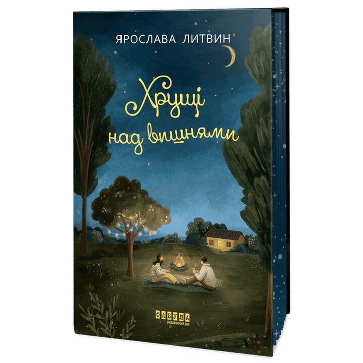 Хрущі над вишнями - Ярослава Литвин (978-617-522-409-0)