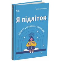 Я підліток. Відверта розмова з батьками