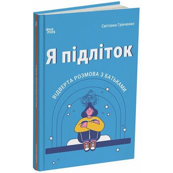 Я підліток. Відверта розмова з батьками