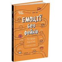Емоції без фейків. Путівник підлітка STEP BY STEP