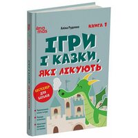 Ігри і казки, які лікують. Книга 1