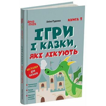 Ігри і казки, які лікують. Книга 1