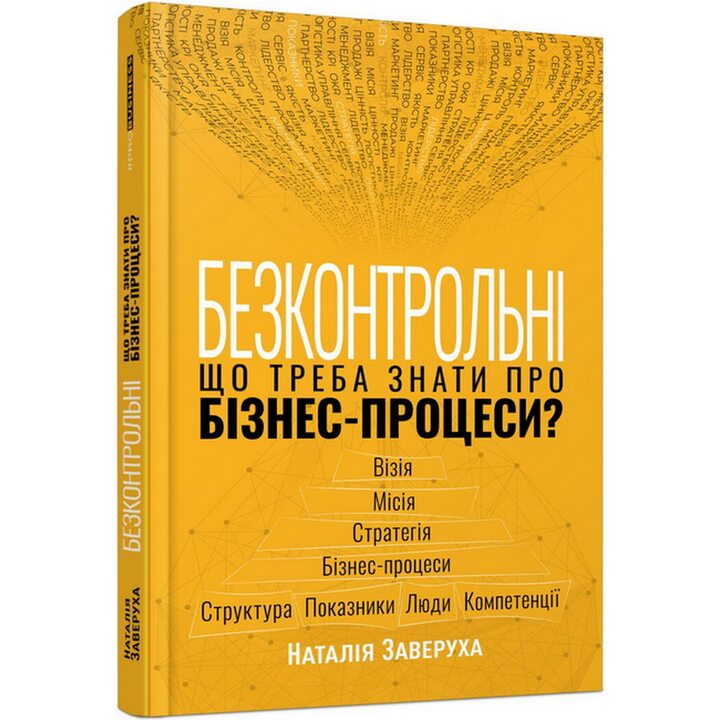 Безконтрольні. Що треба знати про бізнес-процеси? - Наталія Заверуха (978-617-522-150-1)