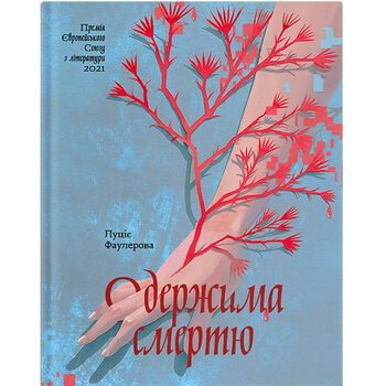 Одержима смертю
