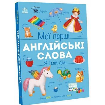 Мої перші англійські слова. Я і мій дім