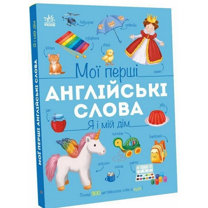 Мої перші англійські слова. Я і мій дім - Наталя Мусієнко (978-617-8771-10-2)