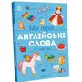 Мої перші англійські слова. Я і мій дім - Наталя Мусієнко (978-617-8771-10-2)