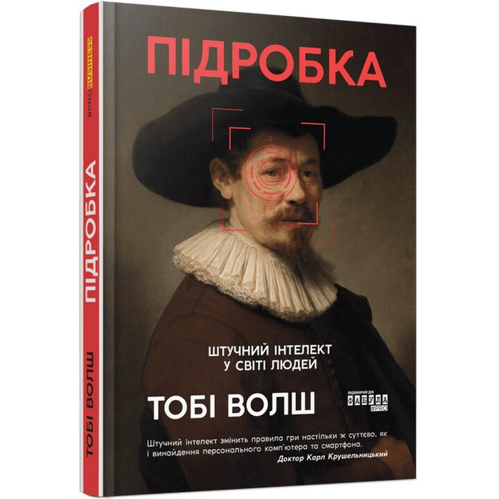 Підробка. Штучний інтелект у світі людей - Тобі Волш (978-617-522-328-4)