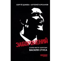 Заборонений. Історія життя і боротьби Василя Стуса