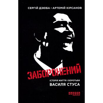 Заборонений. Історія життя і боротьби Василя Стуса