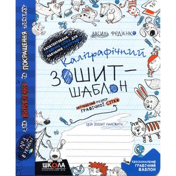 Каліграфічний зошит-шаблон. Синій