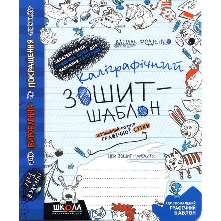 Каліграфічний зошит-шаблон. Синій - Василь Федієнко (978-966-429-271-6)