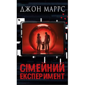 Сімейний експеримент