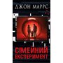 Сімейний експеримент - Джон Маррс (978-617-548-500-2)