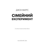 Сімейний експеримент - Джон Маррс (978-617-548-500-2)