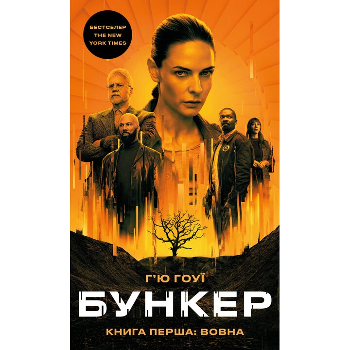 Бункер. Книга 1. Вовна - Г’ю Гоуї (978-617-548-504-0)