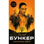 Бункер. Книга 1. Вовна - Г’ю Гоуї (978-617-548-504-0)