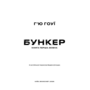 Бункер. Книга 1. Вовна - Г’ю Гоуї (978-617-548-504-0)