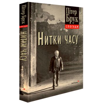 Нитки часу: спогади