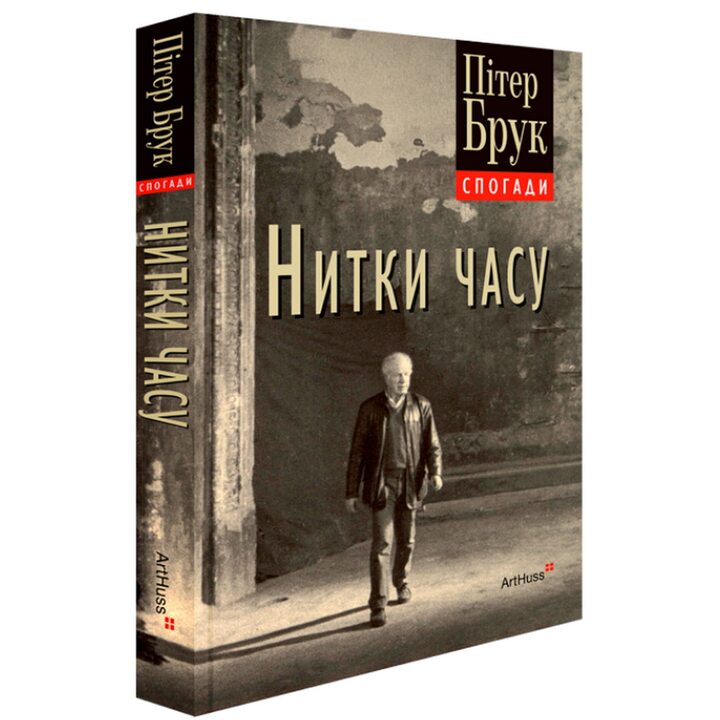 Нитки часу: спогади - Пітер Брук (978-617-8425-54-8)
