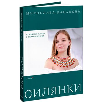 Силянки: 10 майстер-класів з бісероплетіння