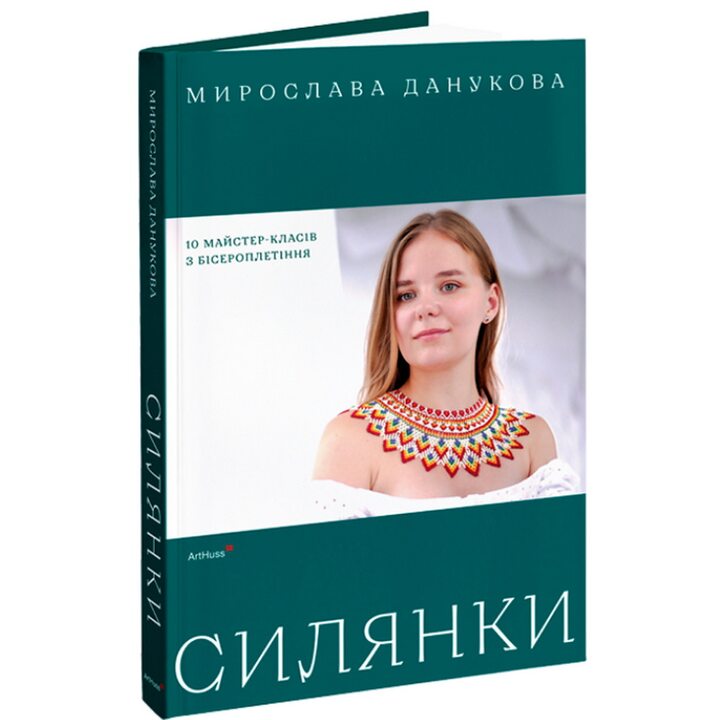 Силянки: 10 майстер-класів з бісероплетіння - Мирослава Данукова (978-617-842-552-4)