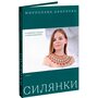 Силянки: 10 майстер-класів з бісероплетіння - Мирослава Данукова (978-617-842-552-4)