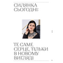 Силянки: 10 майстер-класів з бісероплетіння - Мирослава Данукова (978-617-842-552-4)