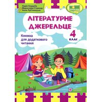 Літературне джерельце. Книжка для додаткового читання. 4 клас