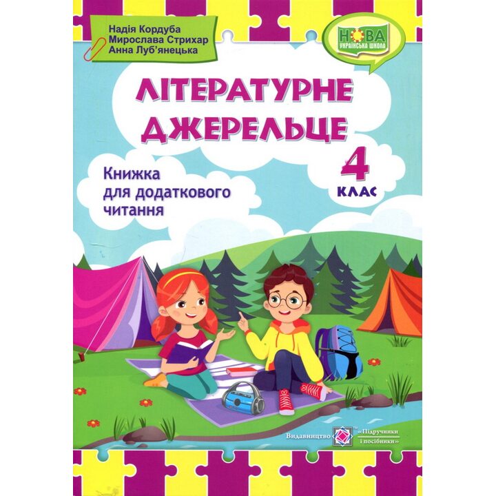 Літературне джерельце. Книжка для додаткового читання. 4 клас - Надія Кордуба, Мирослава Стрихар, Анна Луб’янецька (978-966-07-3952-9)