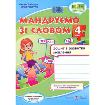 Мандруємо зі словом. Зошит з розвитку мовлення. 4 клас