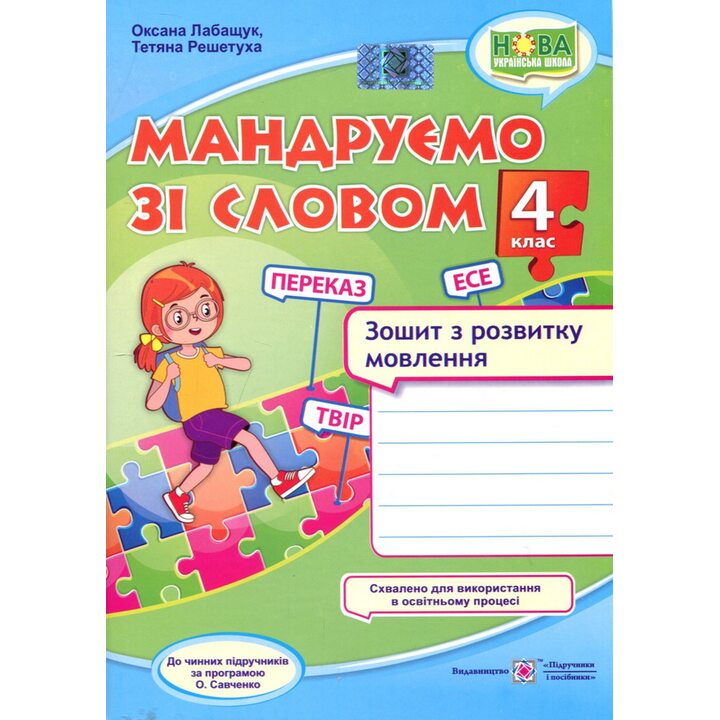 Мандруємо зі словом. Зошит з розвитку мовлення. 4 клас - Оксана Лабащук, Тетяна Решетуха (978-966-07-3867-6)