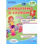 Мандруємо зі словом. Зошит з розвитку мовлення. 4 клас - Оксана Лабащук, Тетяна Решетуха (978-966-07-3867-6)