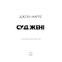 Суджені - Джон Маррс (978-617-548-374-9)