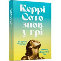 Керрі Сото знов у грі (paperback)