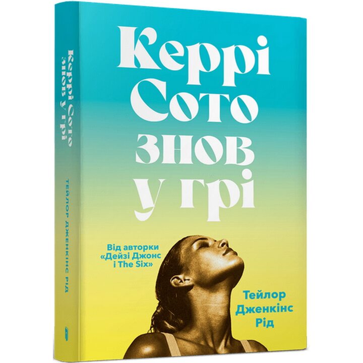 Керрі Сото знов у грі (paperback) - Тейлор Дженкінс Рід (978-617-523-382-5)