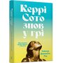 Керрі Сото знов у грі (paperback) - Тейлор Дженкінс Рід (978-617-523-382-5)